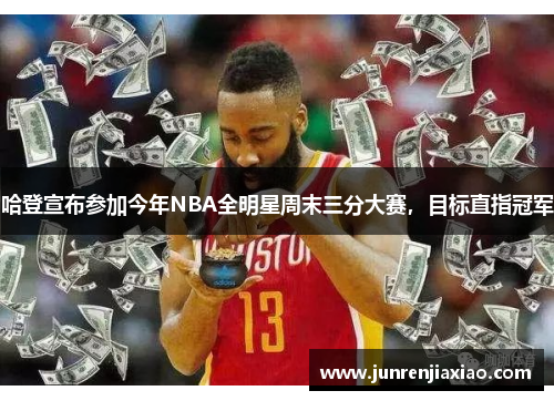 哈登宣布参加今年NBA全明星周末三分大赛，目标直指冠军