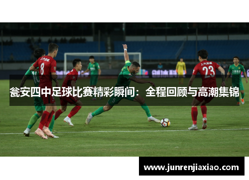 瓮安四中足球比赛精彩瞬间：全程回顾与高潮集锦