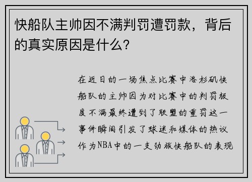 快船队主帅因不满判罚遭罚款，背后的真实原因是什么？