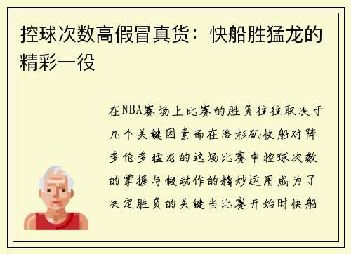 控球次数高假冒真货：快船胜猛龙的精彩一役