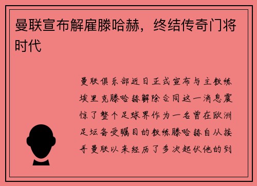 曼联宣布解雇滕哈赫，终结传奇门将时代