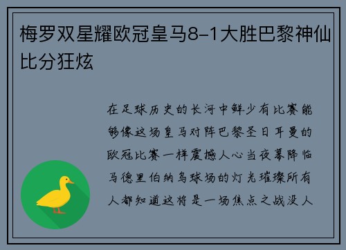 梅罗双星耀欧冠皇马8-1大胜巴黎神仙比分狂炫