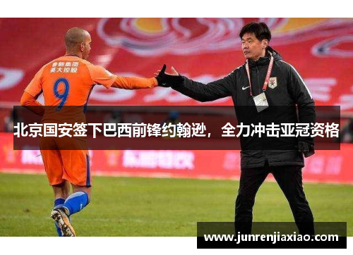 北京国安签下巴西前锋约翰逊，全力冲击亚冠资格