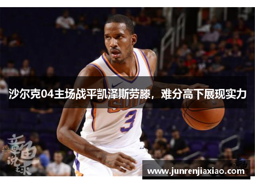 沙尔克04主场战平凯泽斯劳滕，难分高下展现实力
