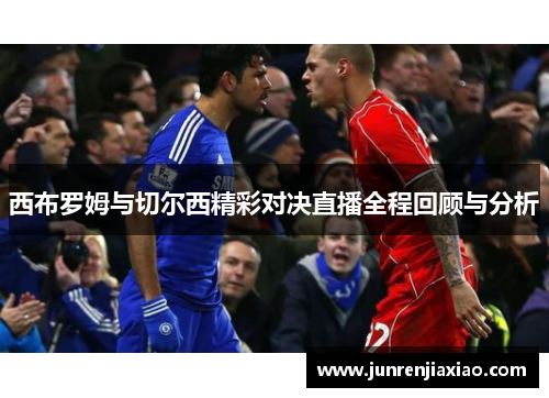 西布罗姆与切尔西精彩对决直播全程回顾与分析