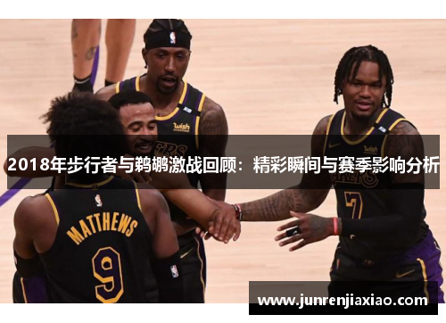 2018年步行者与鹈鹕激战回顾：精彩瞬间与赛季影响分析