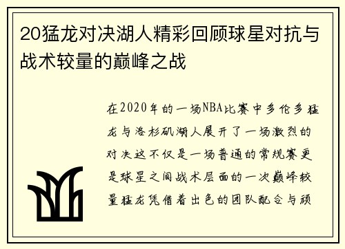 20猛龙对决湖人精彩回顾球星对抗与战术较量的巅峰之战