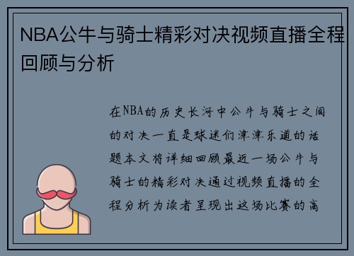 NBA公牛与骑士精彩对决视频直播全程回顾与分析