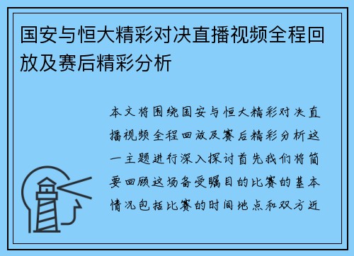国安与恒大精彩对决直播视频全程回放及赛后精彩分析