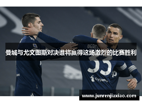 曼城与尤文图斯对决谁将赢得这场激烈的比赛胜利
